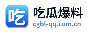 吃瓜爆料